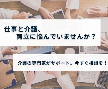 仕事と介護の両立への悩みを専門家がサポートします 仕事を続ける上での、仕事と介護の両立の不安を一緒に解消します イメージ1