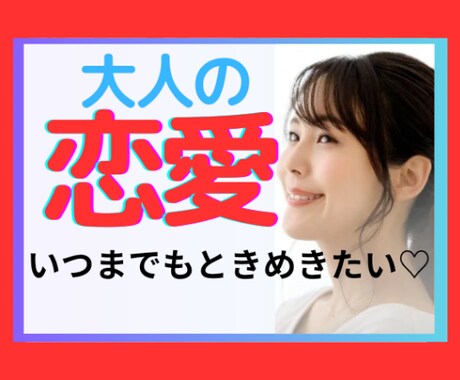 あなたの恋愛♥️全力で応援します 年の差♡推し活♡大人の恋愛♡妄想♡お聞かせ下さい♡ イメージ1