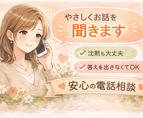 やさしくお話を聞きます 話すのが苦手でも短時間でも大丈夫です イメージ1
