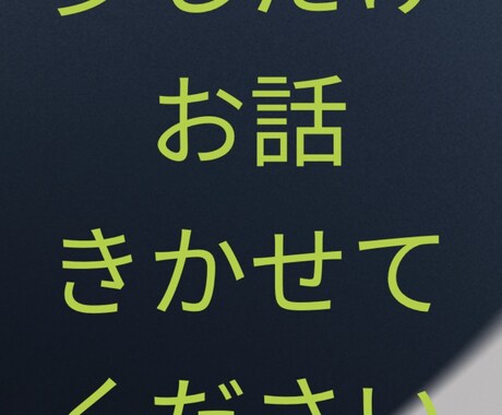 お話聞きます モヤモヤした気持ちを話してみたらスッキリするかも！ イメージ1