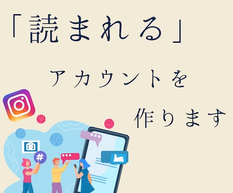 インスタアカウントを添削します あなたのアカウントを「読まれるアカウント」に！ イメージ1