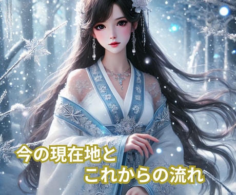 いまのあなたに巡るテーマと流れを読み解きます 恋愛・仕事・人生の迷いを整え、自然に進める形へ。 イメージ1
