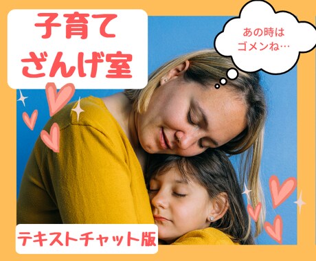 チャットで子育て懺悔☆悩みや後悔うかがいます 「言い過ぎた」「どうしたらよかったの？」等ささいな事もどうぞ イメージ1