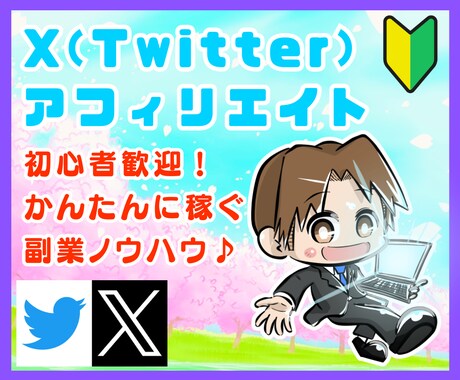 かんたん！SNS×アフィリエイトで稼ぐ方法教えます X（旧Twitter）初心者でもOK！完全在宅の副業ノウハウ イメージ1