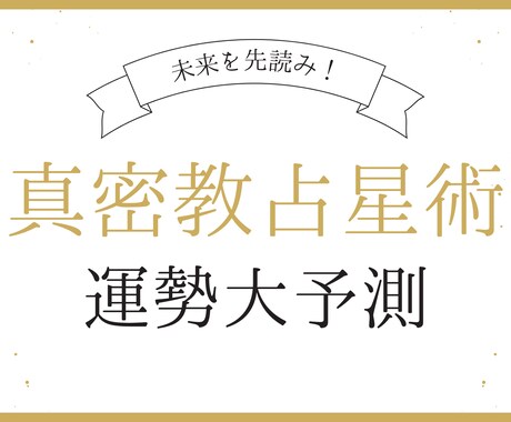 先着５名限定価格！あなたの恋愛結婚を占います 恋愛や結婚に対してのアドバイスいたします イメージ1