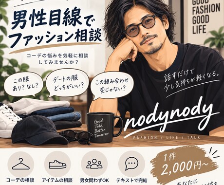 男性目線で服装を率直にアドバイスします イメージ1