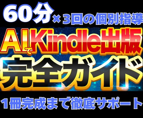 AI活用で1冊完成まで徹底サポートします 60分×3回の個別指導とAI執筆術で出版をフルサポート イメージ1