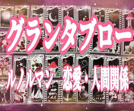 ルノルマン  グランタブローで鑑定します 現在 過去 未来 あなたの恋愛全て解き明かします イメージ1