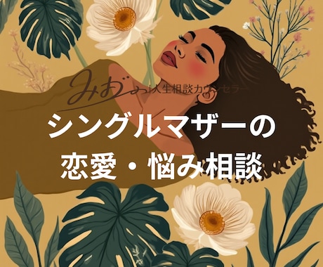 シングルマザーから再婚経験がある私が相談に乗ります 離婚後の恋愛や再婚、不安な気持ちを一人で抱えないでください。 イメージ1