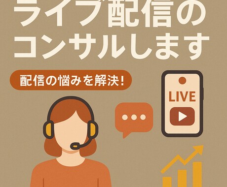 初心者歓迎！ライブ配信の伸ばし方すべて教えます 【本気で伸ばしたい方へ】配信のお悩み全解決 イメージ1