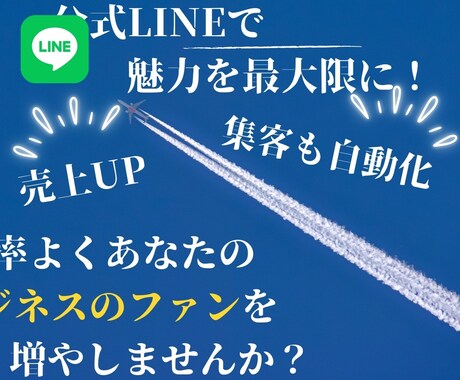 LINE構築いたします ビジネスの未来を切り拓く、LINE公式アカウントの可能性！ イメージ1