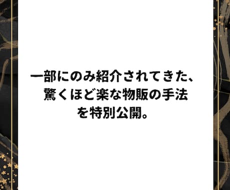 物販収入を得る全く新しい手法を特別に公開します こっそり教える、スマホで簡単、リサーチ不要の都合良すぎな物販 イメージ2