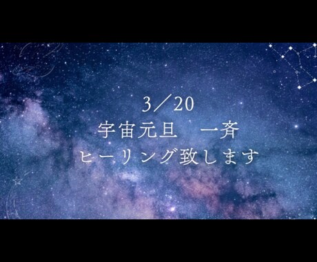 3/20  春分の日宇宙元旦一斉ヒーリング致します 宇宙エネルギー⭐︎意識や魂の進化に大きな影響を与える イメージ1