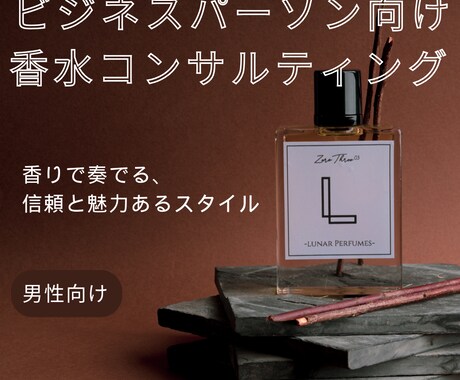 ビジネスパーソン向け 香水コンサルティングします 【男性向け】似合う香りで奏でる、 魅力あるスタイル イメージ1