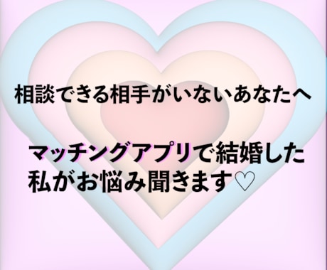 マッチングアプリを使用している方にアドバイスします 某マッチングアプリで結婚までした私からのアドバイス♡ イメージ1