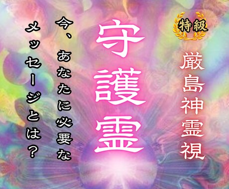 今、あなたに必要な守護霊からのメッセージを届けます 守護と対話し、人生、金運、恋愛、健康など本来の輝きを取り戻す イメージ1