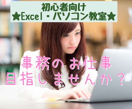 未経験から事務・営業で使える！Excel教えます パソコンが苦手を克服！事務ができるレベルを目指しましょう！ イメージ1