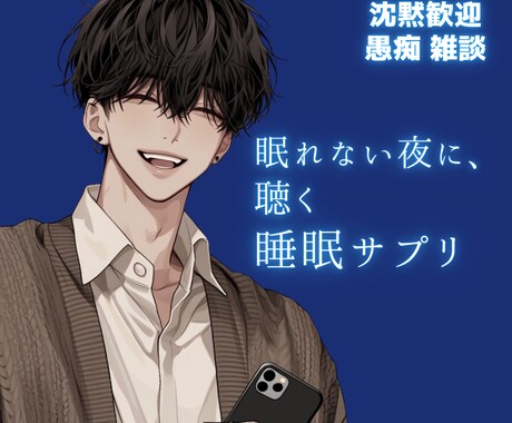 深夜の避難所｜落ち着く声で否定せず、ただ聞きます あなたのまとまらない言葉を、そのまま受け止めます。 イメージ1
