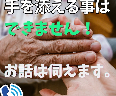 誰にも言えない気持ちを語る時の電話相談します 高齢世代の方に向けた電話の話し相手・愚痴聞き相談お聞きします イメージ1