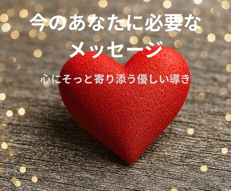 あなたを導く「魂の声」をリーディングします 静かな心で受け取る、今必要な気づき イメージ1