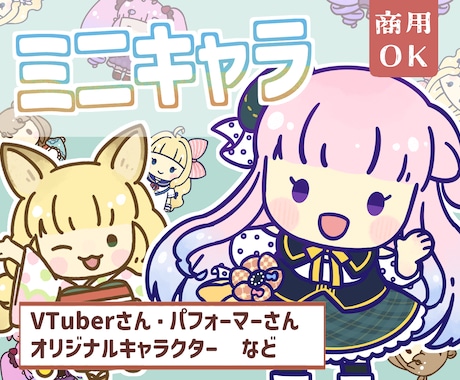 ミニキャラ・SDキャライラストを作成いたします [商用可・二次使用可]VTuberさん、パフォーマーさん等 イメージ1