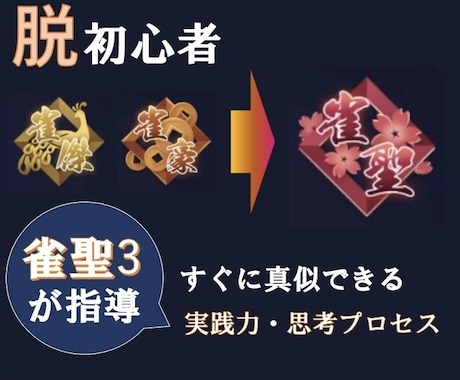 雀魂 雀聖を目指す方へ 雀聖3が勝ち方を教えます 圧倒的コスパ！実戦で真似できる思考力で勝てる打ち方へ イメージ1