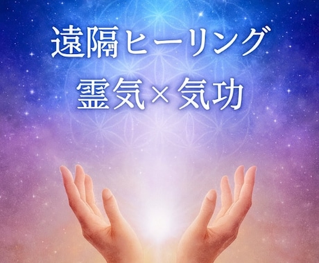 霊氣施術で倦怠感や身体の重怠いを浄化、整えます ❀ヒーリングor気功のみのご提供❀肩や腰付近の重怠さにも… イメージ1