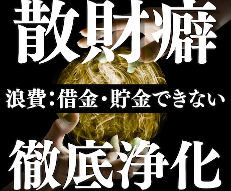 お金に纏わる悪循環を浄化します 無貯金・散財・借金等 もう繰り返さない！徹底浄化 イメージ1