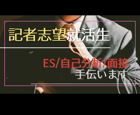 全国紙記者がES添削・面接相談応じます 面接官に「記者に向いてる」と思わせるコツをお伝えします イメージ1