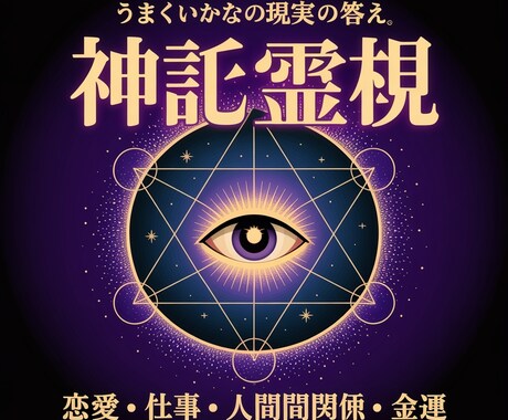 神託霊視で今の悩みの答えと未来の可能性を視ます 恋愛・仕事・人間関係・お金の不安に。苦しい現実に神託の答えを イメージ1