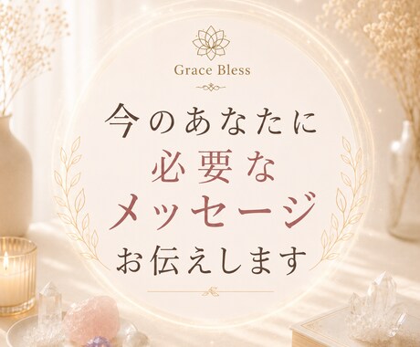 今のあなたに必要なメッセージお伝えします 【お名前と生年月日から今のあなたのテーマをお伝えします】 イメージ1