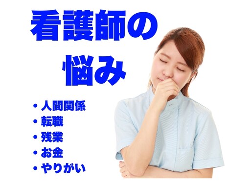 看護師専門でお悩み解決します 働き方、お金、キャリア…何でも相談可(3件限定) イメージ1