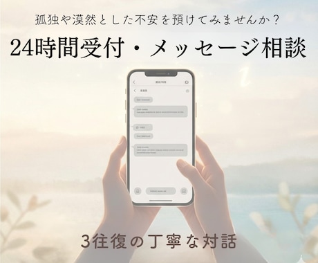 24h受付｜孤独・漠然 不安を文章で丁寧整理します その漠然とした不安、一度メッセージとして預けてみませんか？ イメージ1
