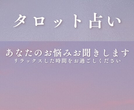 30分チャットでタロット占いします 1人では難しいお悩み、解決のお手伝いを イメージ1
