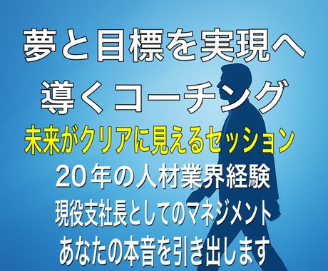 夢と目標を実現へ導くコーチングをします イメージ1