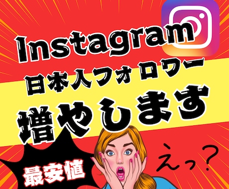 インスタグラム日本人フォロワー100人増やします 補填保証付き インスタ 日本人 Instagram運用を強化 イメージ1
