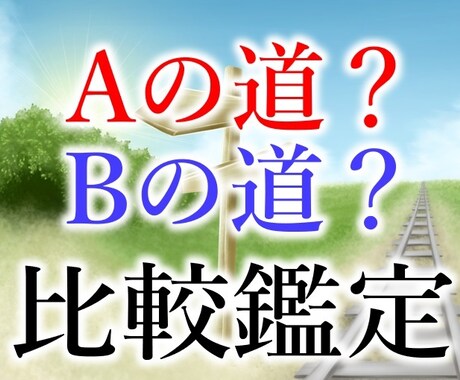 究極の選択でお困りの方★成功・幸運へ導きます 二つの選択肢でお困りの方★二者択一で丁寧に占います★ イメージ1