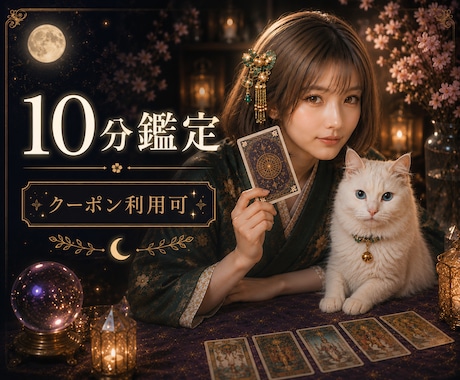 10分間の短時間鑑定♡あなたが今知りたい事占います クーポン利用大歓迎です。まずはお試し10分からどうぞ。 イメージ1