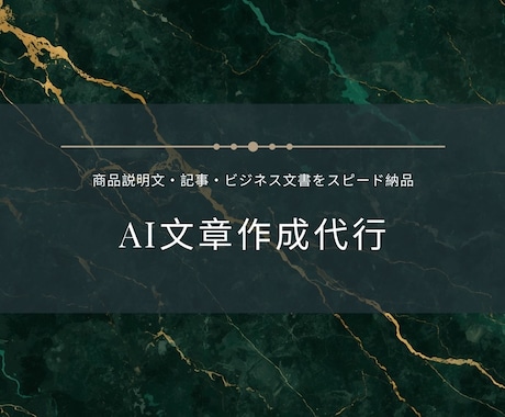 AIで商品説明文・記事・ビジネス文書を作成します AI×実務経験で伝わる文章をスピード納品 イメージ1