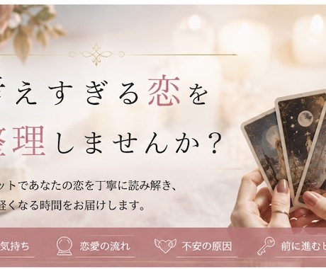 考えすぎる恋を一緒に整理します 「恋愛で考えすぎて苦しい人へ」 イメージ1
