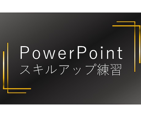 パワポの練習に付き合います パワポスキルを身につけたい方へ、最後までサポートします。 イメージ1