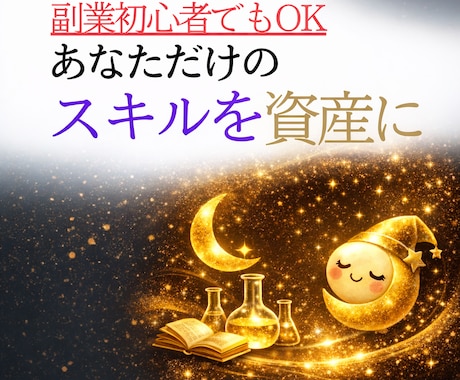 副業自動化|主婦初心者◎あなたの強みを商品にします 在宅/副業/仕組み化/初心者/自動化/おすすめ/スマホ副業 イメージ1