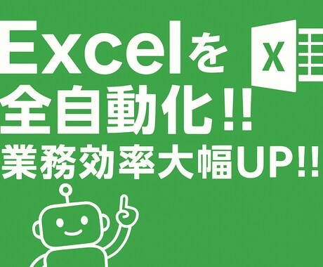 爆速自動化！ 面倒なExcel作業を自動化します 人間やめませんか？ Excel業務を完全自動化！！ イメージ1
