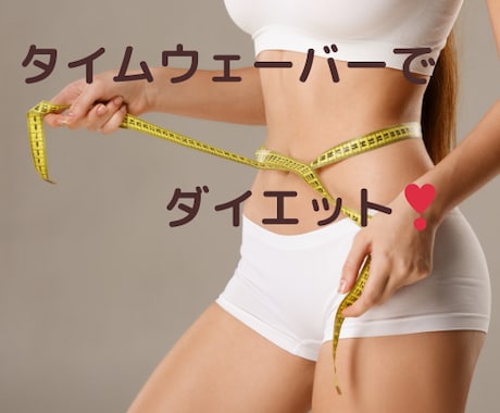 タイムウェーバーでダイエットサポートします 現役美容家が痩せれないあなたをタイムウェーバーで分析！ イメージ1