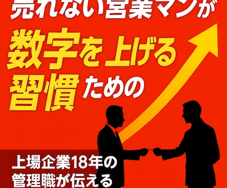 売れない営業マンが売れる営業マンになる習慣伝えます 数字の悩み！上場企業18年の管理職が伝える“効果的な習慣術” イメージ1