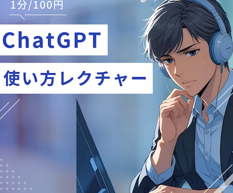 chatGPTの使い方等教えます あなたに寄り添い、悩みを全力解決！ イメージ1