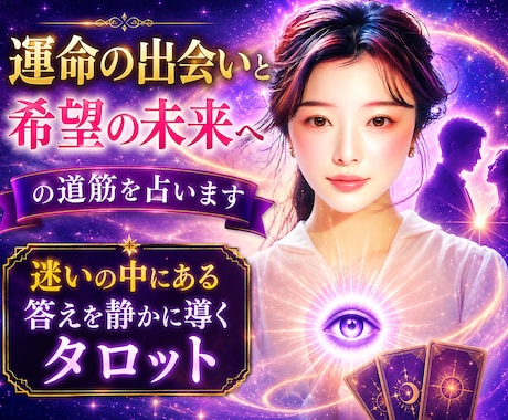 運命の出会いと希望の未来への道筋を占います 迷いの中にある答えを静かに導くタロット イメージ1