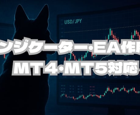 インジケーター・EA（MT4/MT5）作成します MT4・MT5対応/まずは相談だけでもOK イメージ1