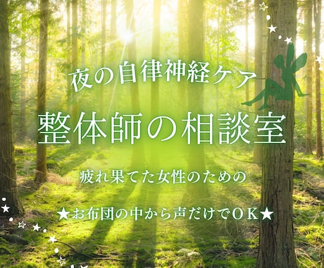 自律神経系、現役整体師が話を伺います プロのセルフケアレクチャーで心身を緩めます イメージ1