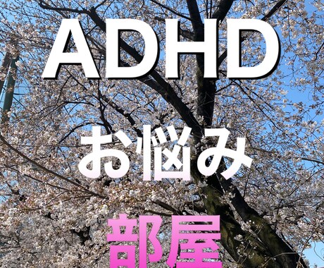 ADHDの育児の疑問についてお話し聞きます 療育児童施設運営代表がお子様の成長をお手伝いします イメージ1